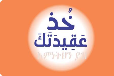 Get Your Belief(Khuz aqiidataka) Amharic version