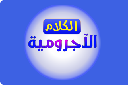 Master Arabic Grammar with Al-ajrumiyeh A Comprehensive Guide for Beginners.
