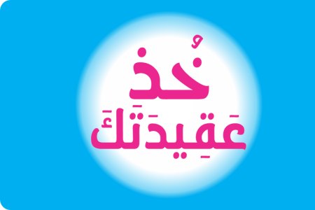 Unlocking the Essence of Faith: Exploring the  Khuz aqiidataka App by NuudApps