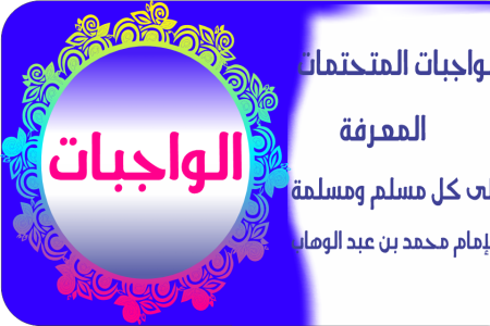 Explore Essential Islamic Knowledge with  Alwajibat App by NuudApps